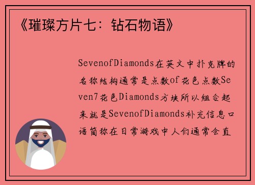 《璀璨方片七：钻石物语》