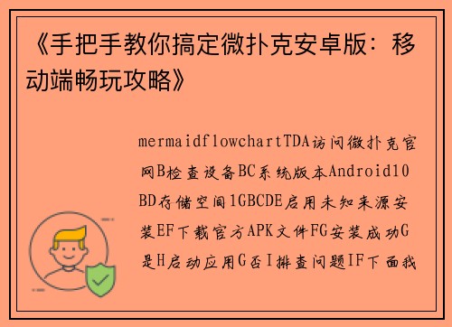 《手把手教你搞定微扑克安卓版：移动端畅玩攻略》