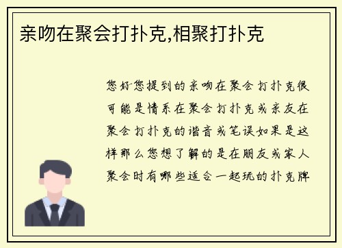 亲吻在聚会打扑克,相聚打扑克