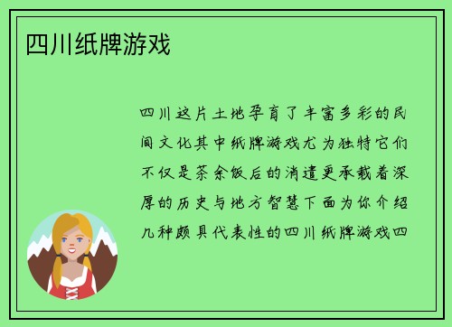 四川纸牌游戏