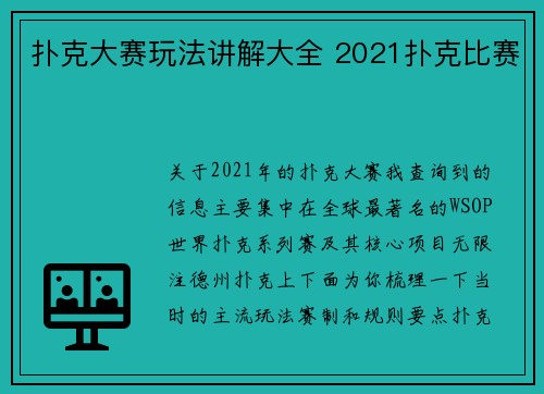 扑克大赛玩法讲解大全 2021扑克比赛