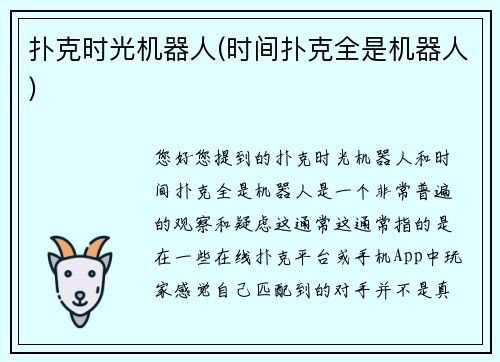 扑克时光机器人(时间扑克全是机器人)