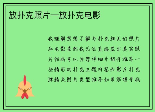 放扑克照片—放扑克电影