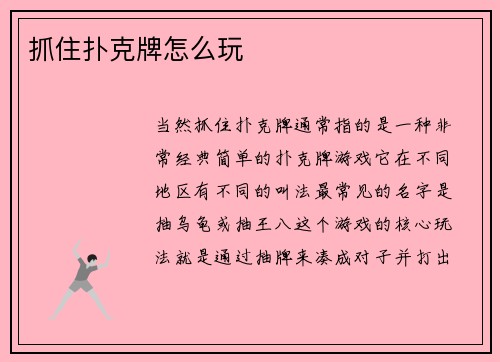 抓住扑克牌怎么玩