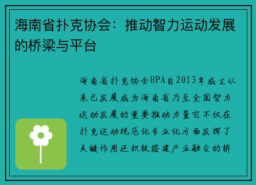 海南省扑克协会：推动智力运动发展的桥梁与平台