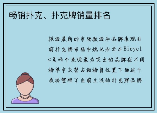 畅销扑克、扑克牌销量排名