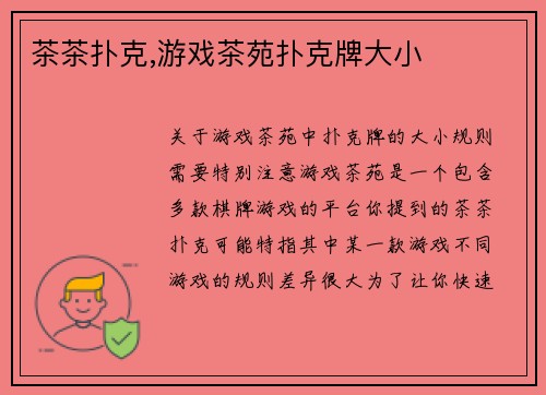 茶茶扑克,游戏茶苑扑克牌大小