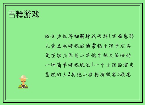 雪糕游戏